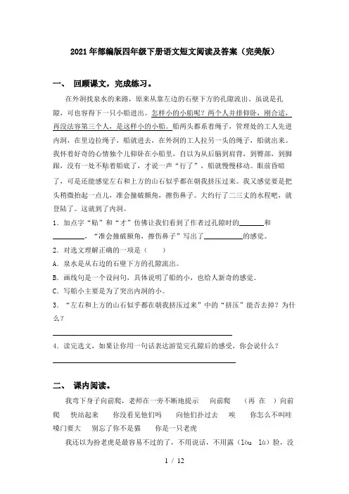 2021年部编版四年级下册语文短文阅读及答案(完美版)