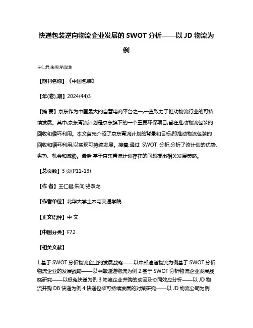 快递包装逆向物流企业发展的SWOT分析——以JD物流为例