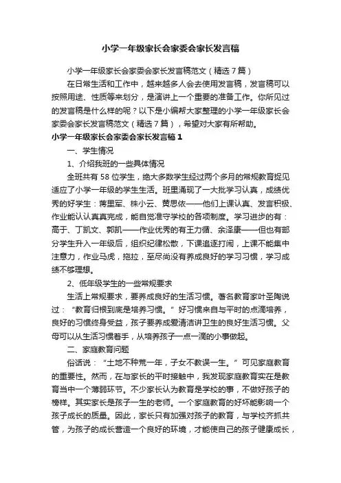 小学一年级家长会家委会家长发言稿范文（精选7篇）
