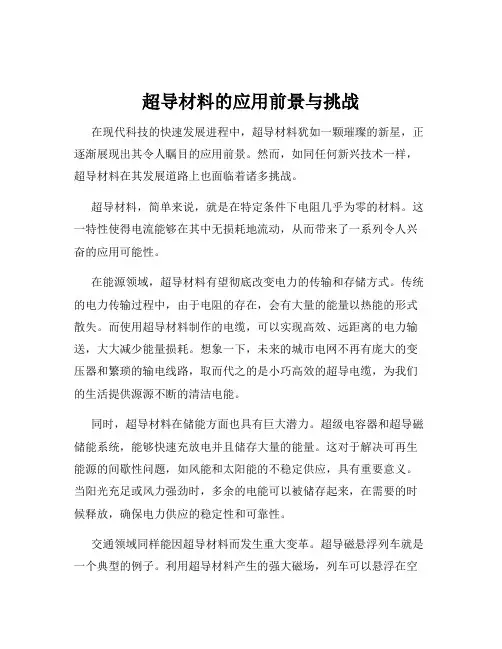 超导材料的应用前景与挑战