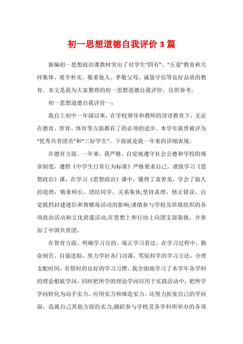 初一思想道德自我评价3篇