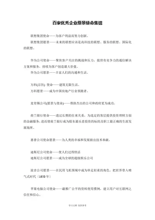 优秀企业愿景使命概要
