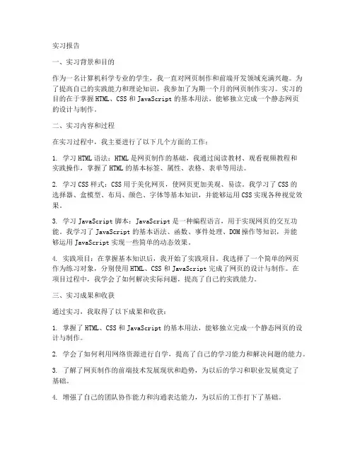 网页制作实习报告模板