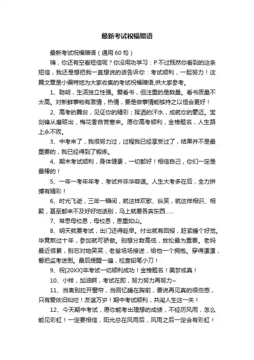 最新考试祝福赠语（通用60句）