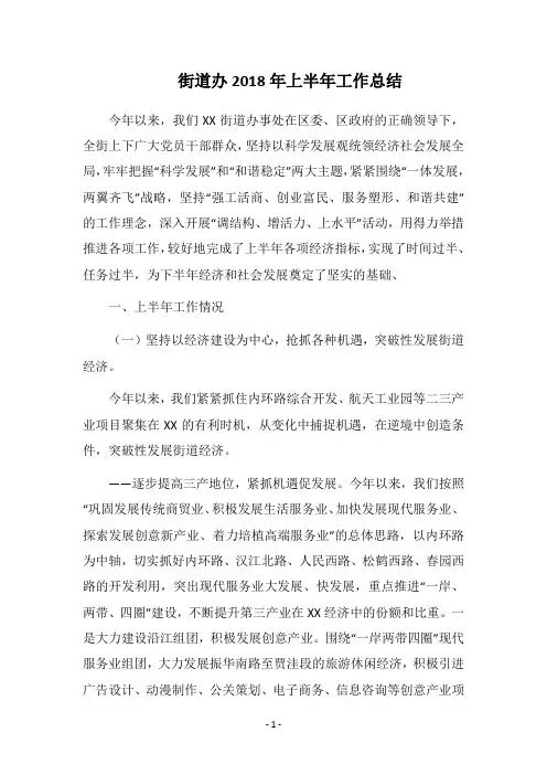 街道办2018年上半年工作总结