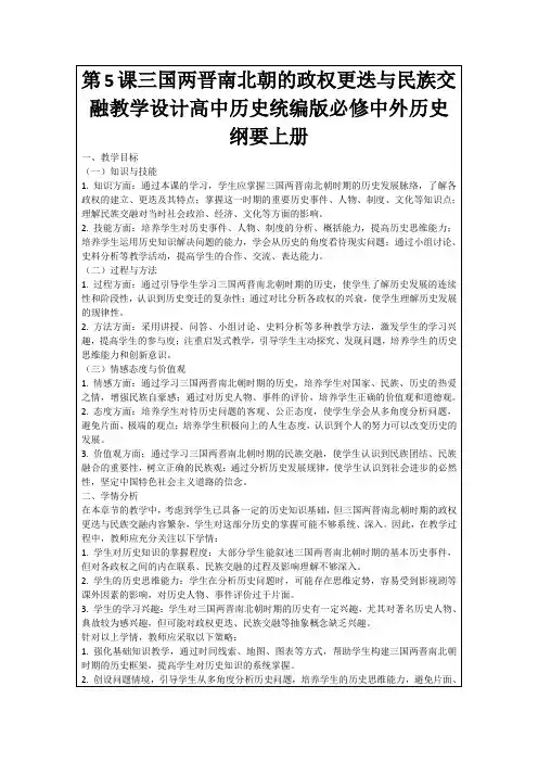 第5课三国两晋南北朝的政权更迭与民族交融教学设计高中历史统编版必修中外历史纲要上册