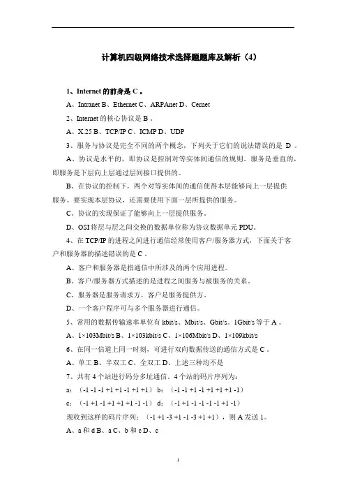 计算机四级网络技术选择题题库及解析(4)