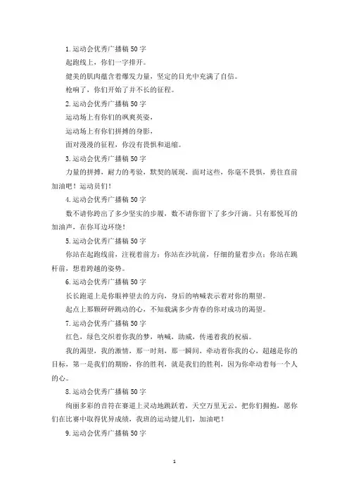 运动会优秀广播稿50字【20篇】(精选)