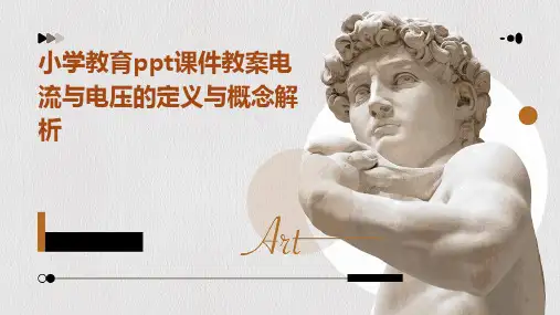 小学教育ppt课件教案电流与电压的定义与概念解析