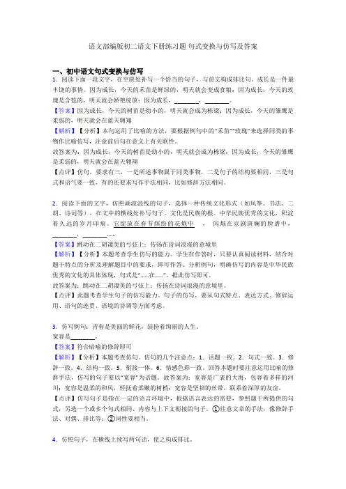 语文部编版初二语文下册练习题 句式变换与仿写及答案