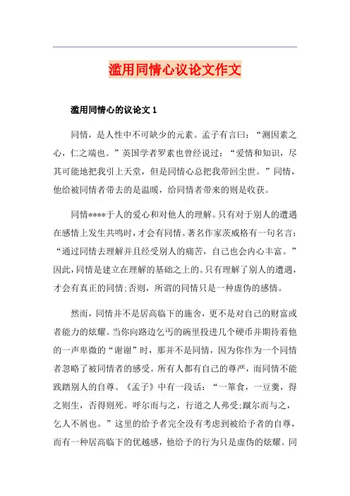 滥用同情心议论文作文