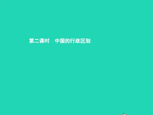 七年级地理上册2.1疆域和行政区划(第2课时中国的行政区划)课件中图版