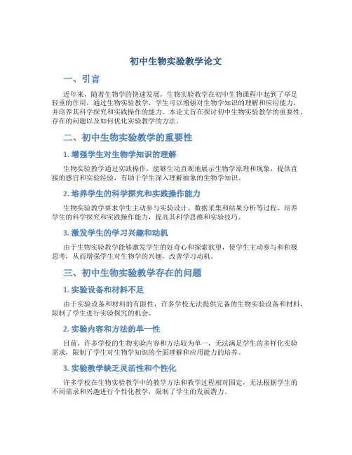 初中生物实验教学论文