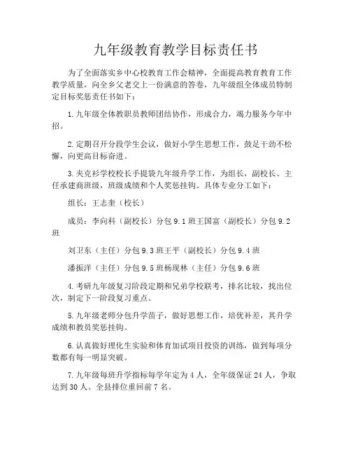 九年级教育教学目标责任书