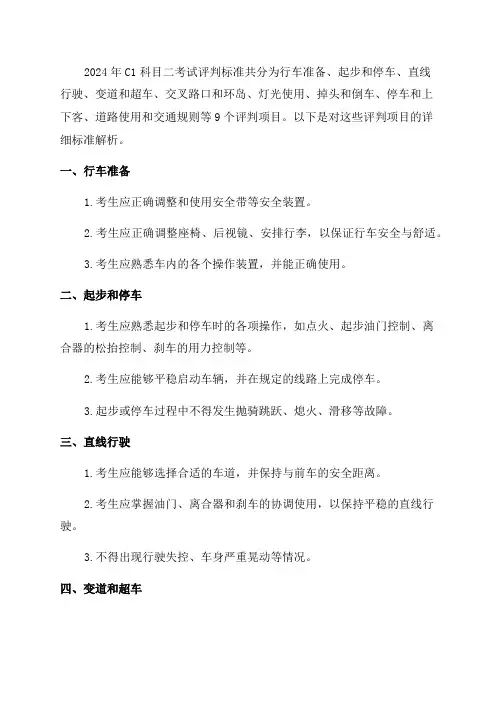2024年C1科目二考试评判标准