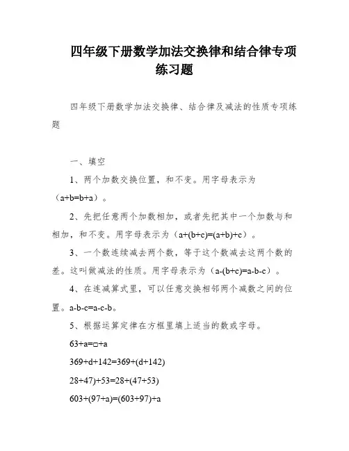 四年级下册数学加法交换律和结合律专项练习题