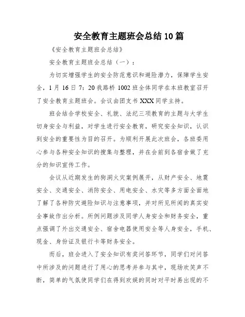 安全教育主题班会总结10篇