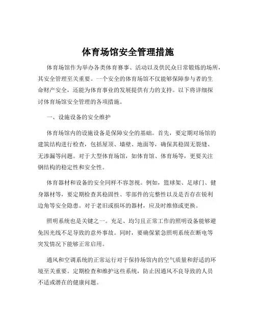 体育场馆安全管理措施
