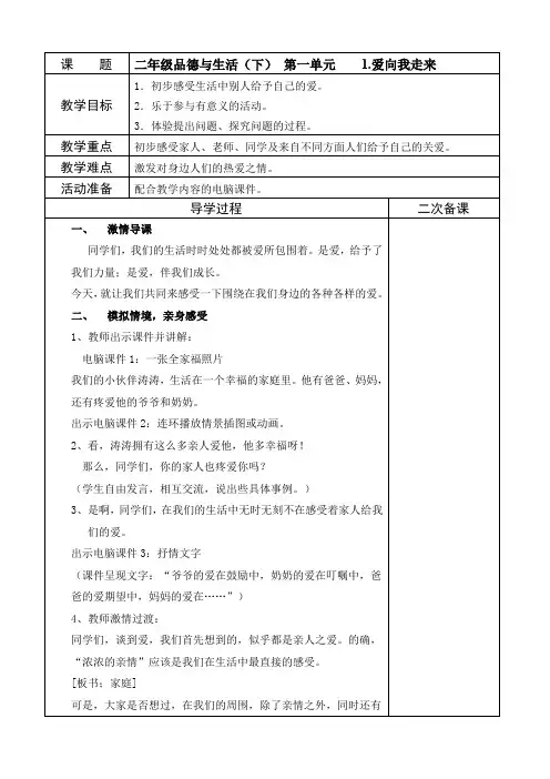 鲁教版(山东版小学品德与生活二年级下册教案 全册