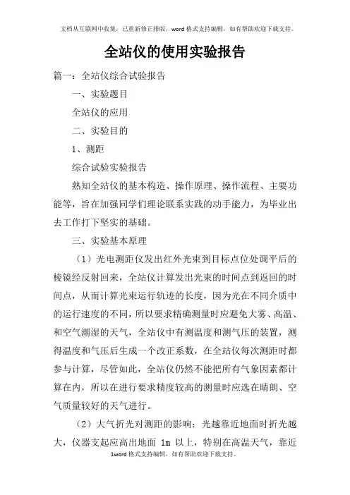 全站仪的使用实验报告