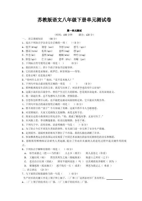 苏教版语文八年级下册单元测试卷