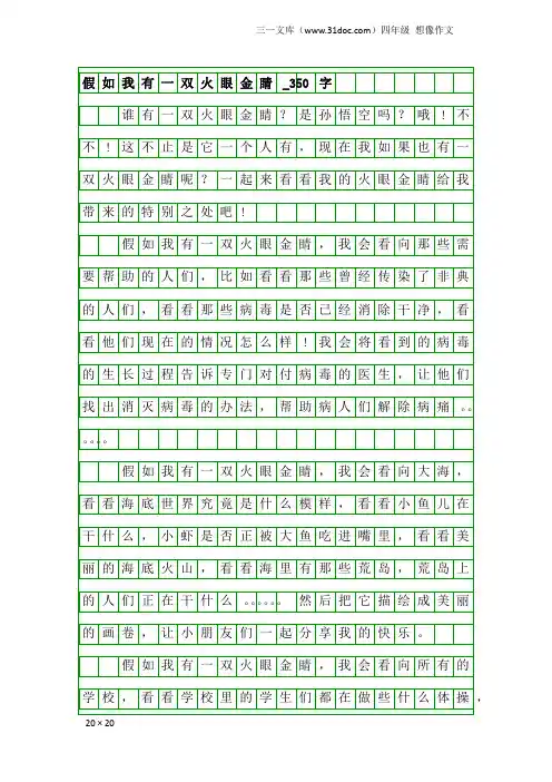 四年级想像作文：假如我有一双火眼金睛_350字