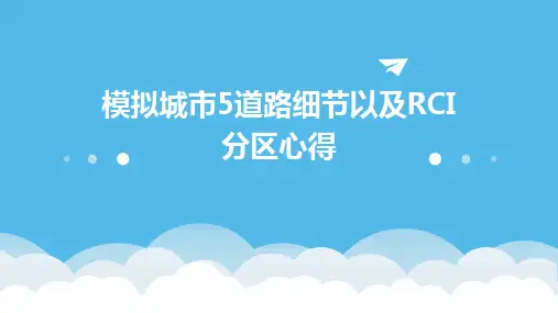 模拟城市5道路细节以及RCI分区心得课件