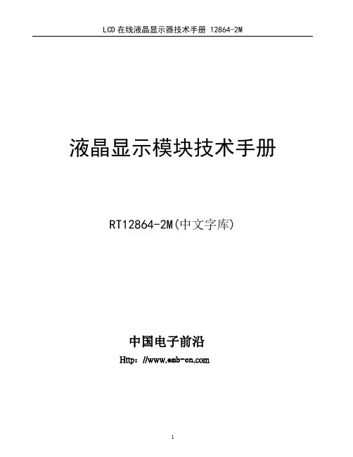 液晶显示模块技术手册