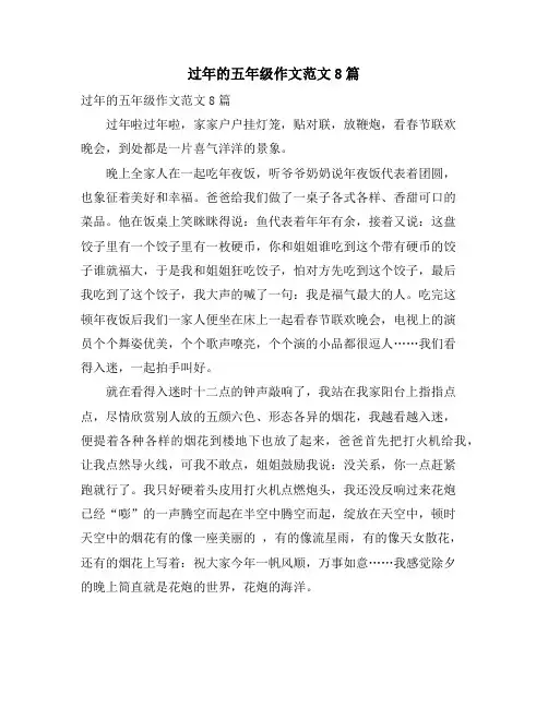 过年的五年级作文范文8篇