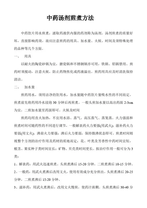 中药汤剂煎煮方法