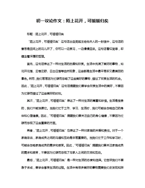 初一议论作文：陌上花开,可缓缓归矣