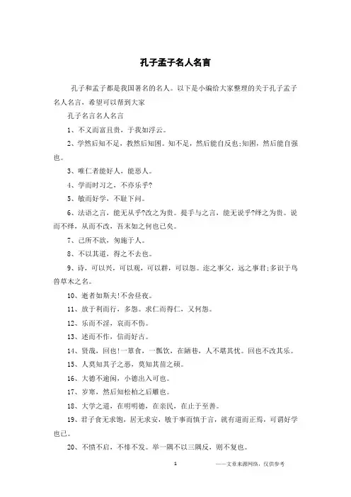 孔子孟子名人名言