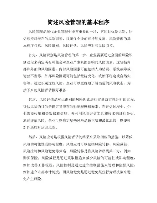 简述风险管理的基本程序