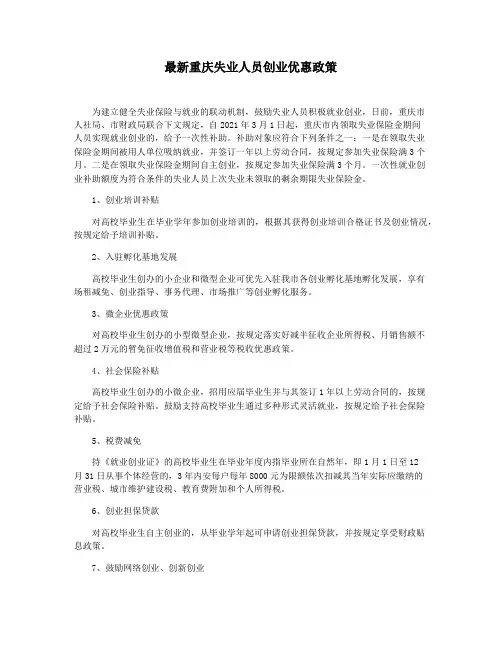 最新重庆失业人员创业优惠政策