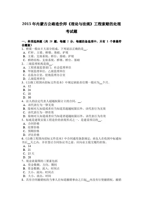 2015年内蒙古公路造价师《理论与法规》工程索赔的处理考试题