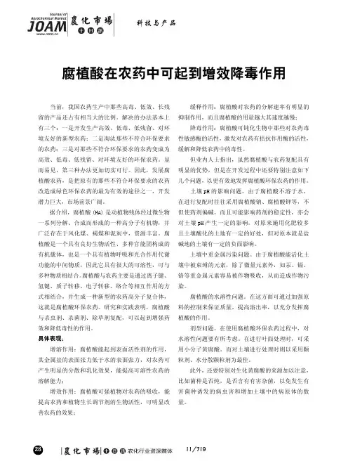 腐植酸在农药中可起到增效降毒作用