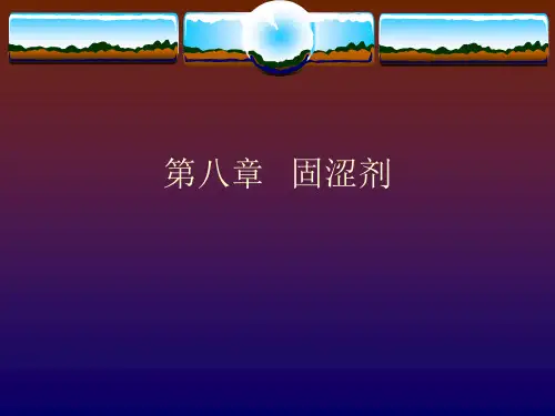 8.第八章固涩剂、第九章安神剂、第十章开窍剂1