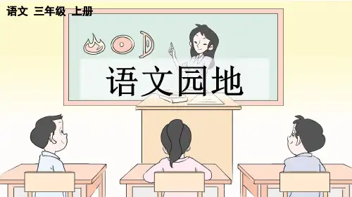 统编版语文三年级上册第二单元《语文园地二》课件