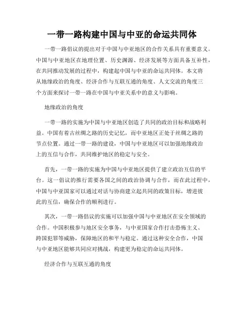 一带一路构建中国与中亚的命运共同体