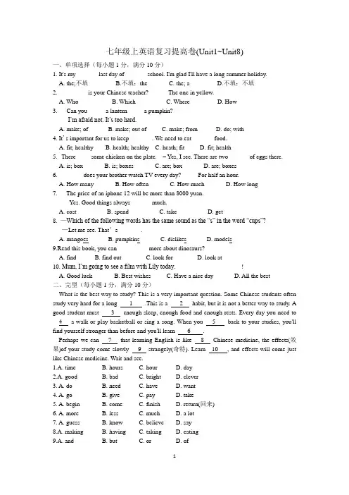 江苏省牛津译林版七年级英语上册期末复习提高卷（Unit 1-Unit 8；含答案）
