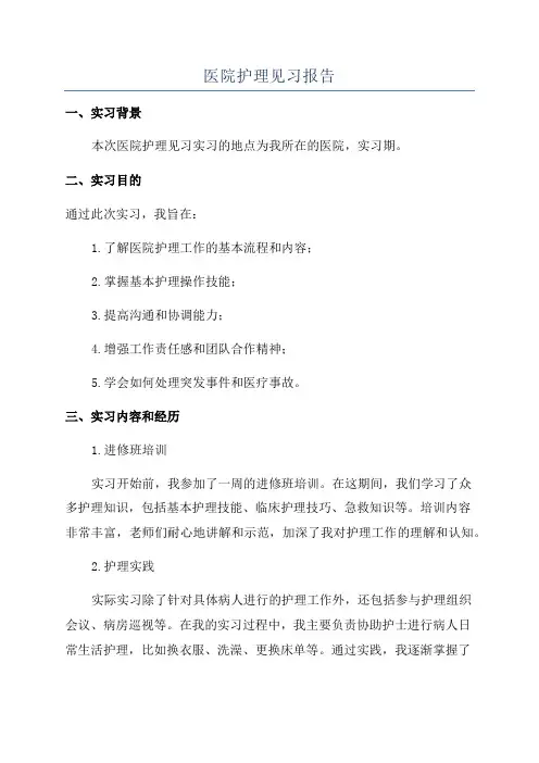医院护理见习报告