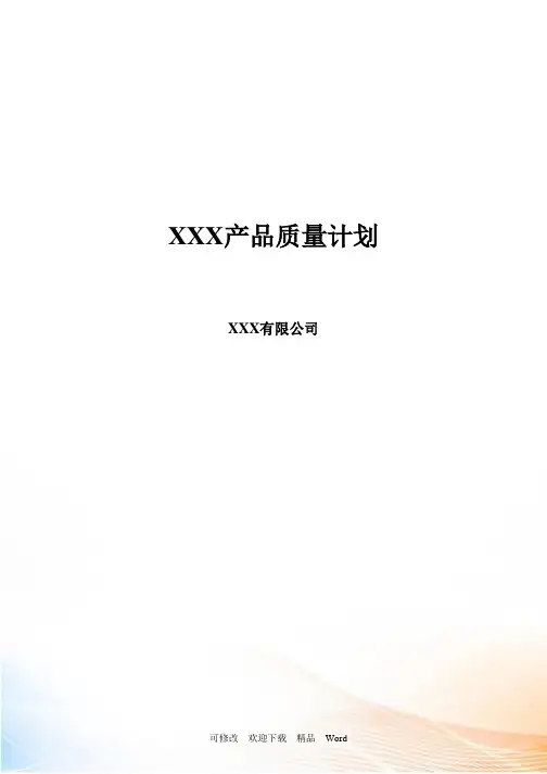 华为产品质量计划模板