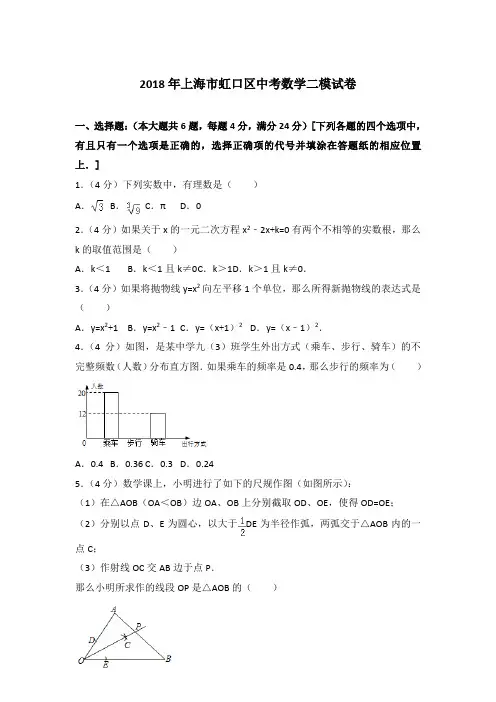 2018年上海市虹口区中考数学二模试卷带答案解析(解析版)