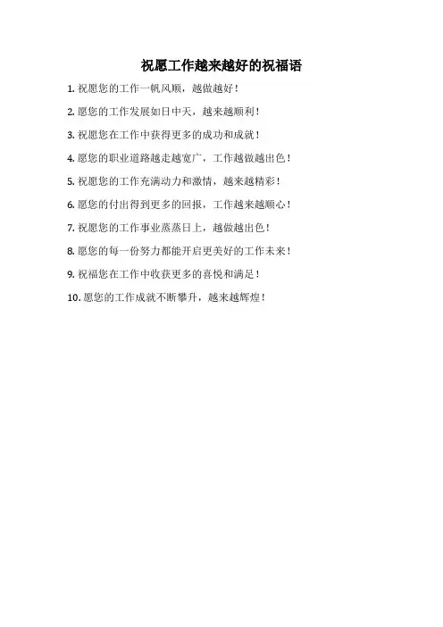 祝愿工作越来越好的祝福语