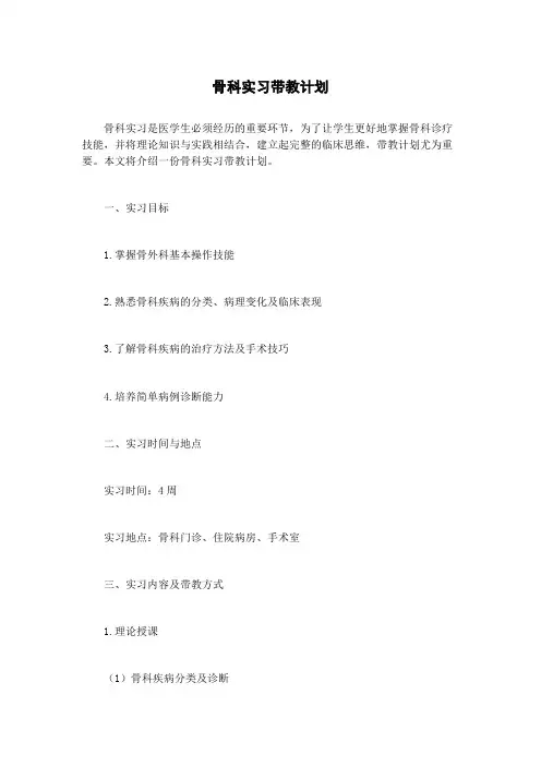 骨科实习带教计划 2