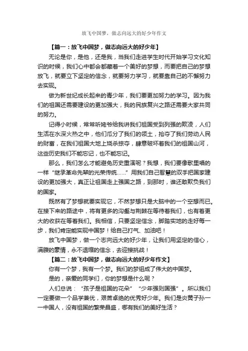 放飞中国梦，做志向远大的好少年作文_作文1800字_青春作文_