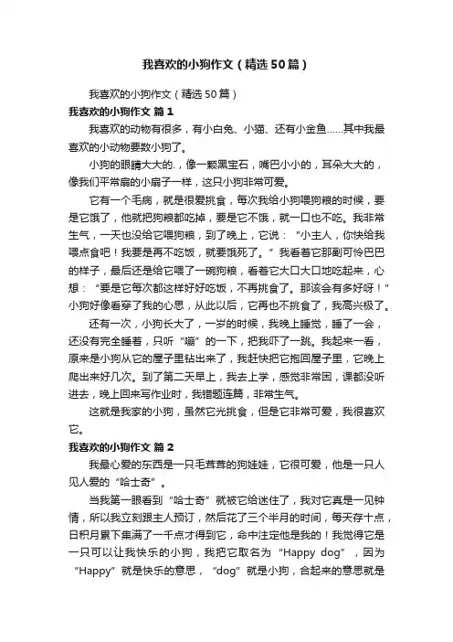 我喜欢的小狗作文（精选50篇）