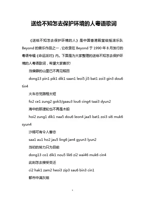 送给不知怎去保护环境的人粤语歌词