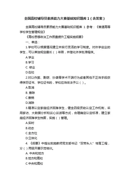 全国高校辅导员素质能力大赛基础知识题库1（含答案）