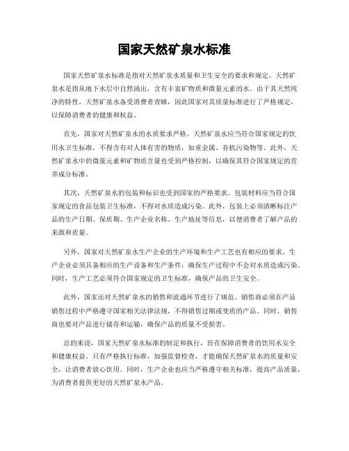 国家天然矿泉水标准